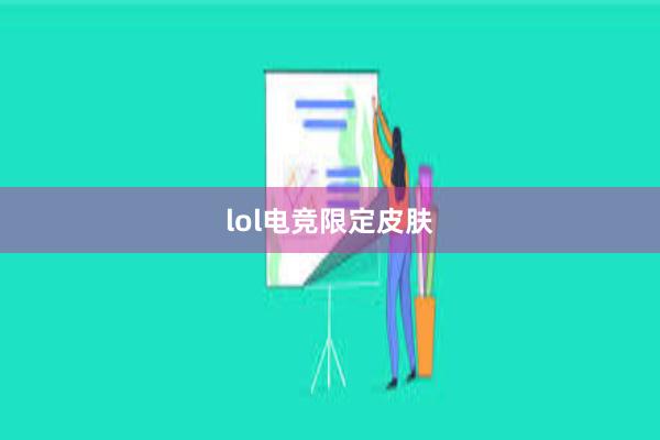 lol电竞限定皮肤