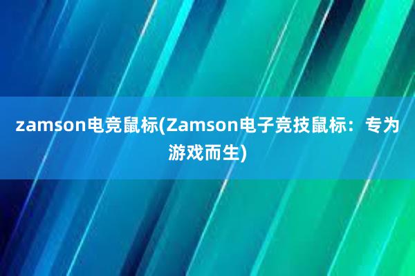 zamson电竞鼠标(Zamson电子竞技鼠标：专为游戏而生)