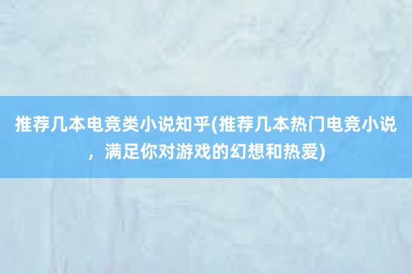 推荐几本电竞类小说知乎(推荐几本热门电竞小说，满足你对游戏的幻想和热爱)