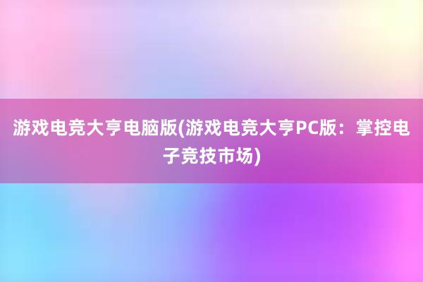 游戏电竞大亨电脑版(游戏电竞大亨PC版：掌控电子竞技市场)