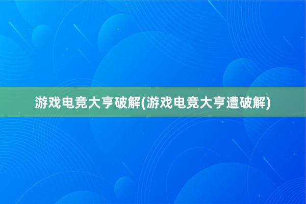 游戏电竞大亨破解(游戏电竞大亨遭破解)