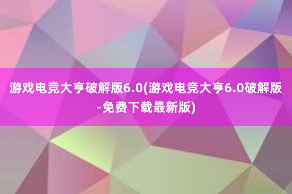 游戏电竞大亨破解版6.0(游戏电竞大亨6.0破解版-免费下载最新版)