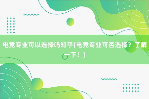 电竞专业可以选择吗知乎(电竞专业可否选择？了解一下！)