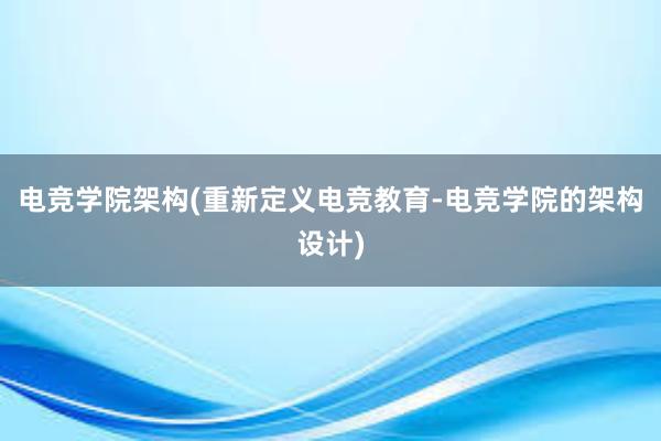 电竞学院架构(重新定义电竞教育-电竞学院的架构设计)