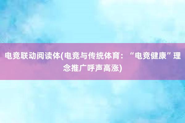 电竞联动阅读体(电竞与传统体育：“电竞健康”理念推广呼声高涨)