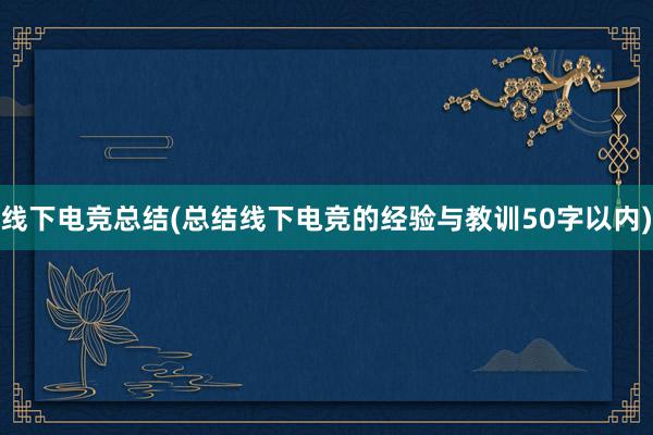 线下电竞总结(总结线下电竞的经验与教训50字以内)