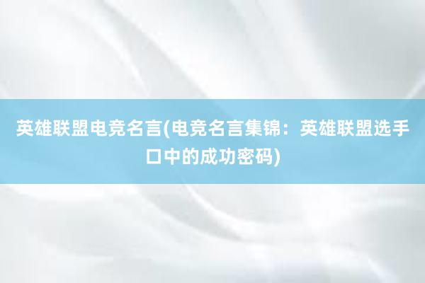 英雄联盟电竞名言(电竞名言集锦：英雄联盟选手口中的成功密码)