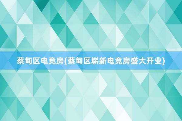 蔡甸区电竞房(蔡甸区崭新电竞房盛大开业)