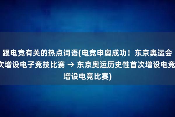 跟电竞有关的热点词语(电竞申奥成功！东京奥运会将首次增设电子竞技比赛 → 东京奥运历史性首次增设电竞比赛)