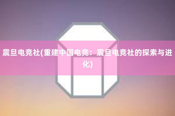 震旦电竞社(重建中国电竞：震旦电竞社的探索与进化)