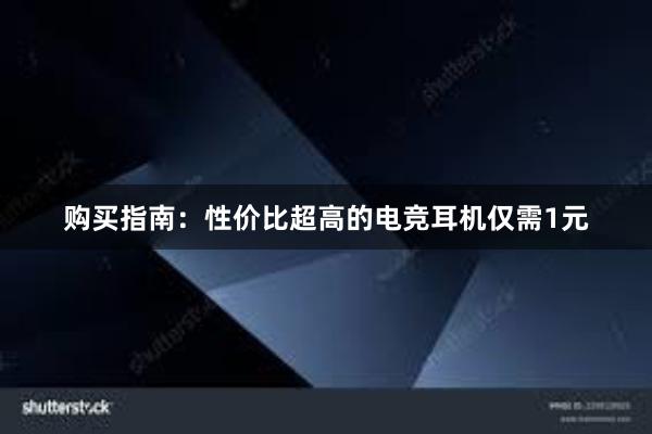 购买指南：性价比超高的电竞耳机仅需1元