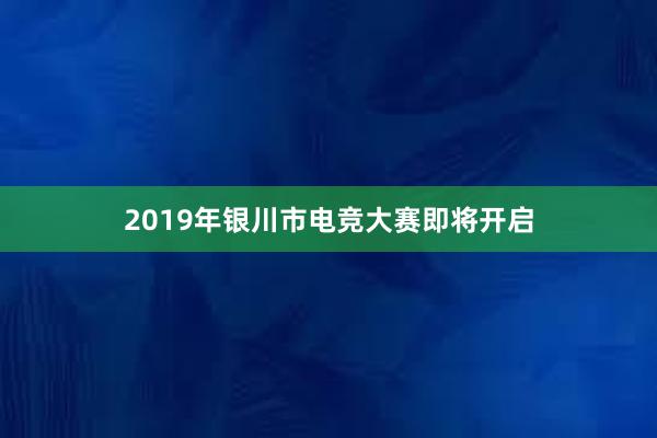 2019年银川市电竞大赛即将开启