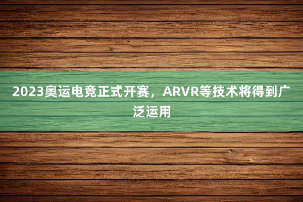 2023奥运电竞正式开赛，ARVR等技术将得到广泛运用