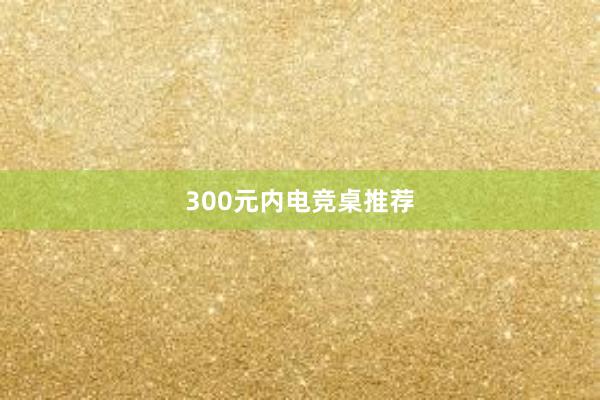 300元内电竞桌推荐