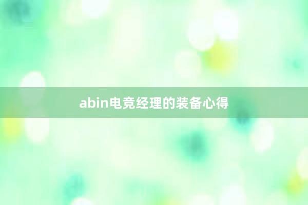 abin电竞经理的装备心得