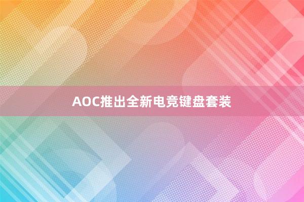 AOC推出全新电竞键盘套装