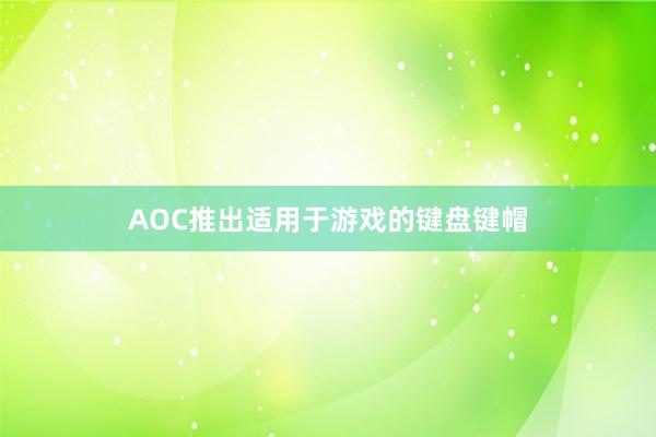 AOC推出适用于游戏的键盘键帽