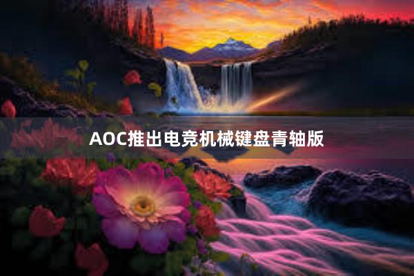 AOC推出电竞机械键盘青轴版