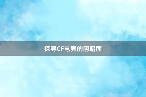 探寻CF电竞的阴暗面