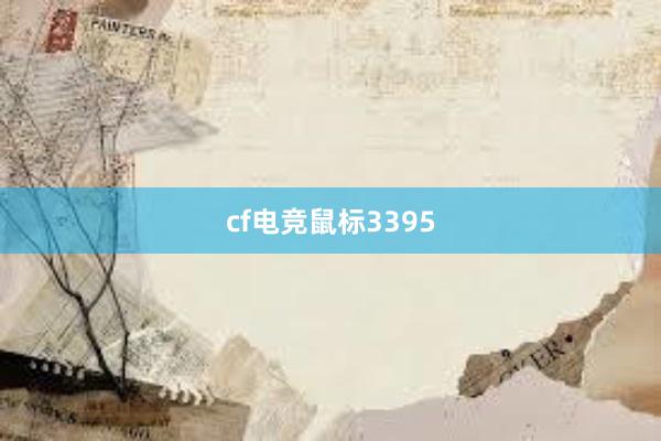 cf电竞鼠标3395