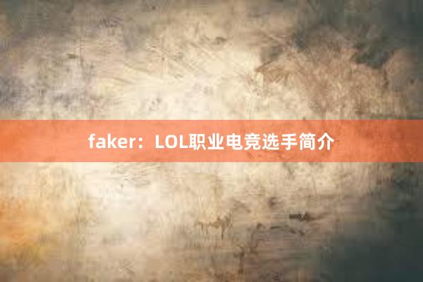 faker：LOL职业电竞选手简介