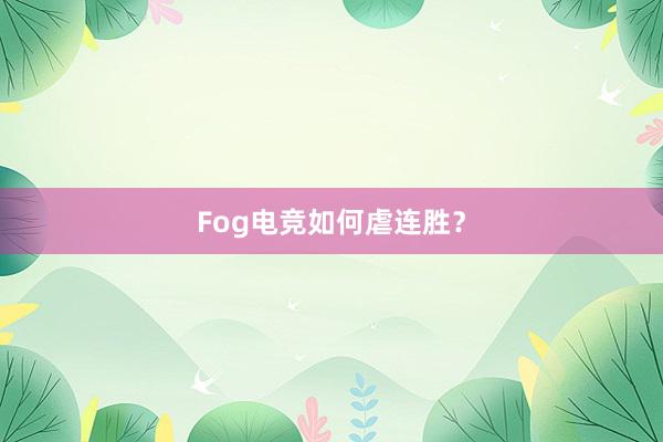 Fog电竞如何虐连胜？