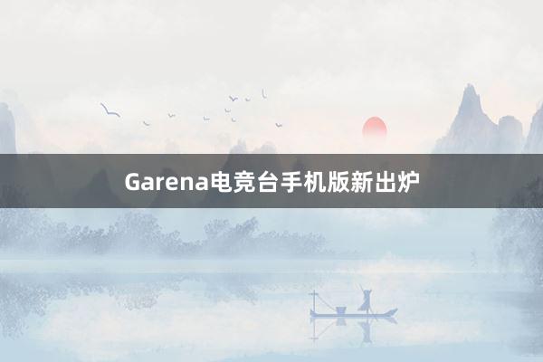 Garena电竞台手机版新出炉