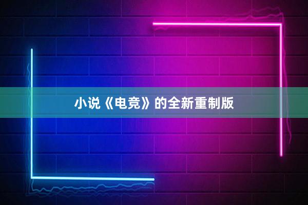 小说《电竞》的全新重制版