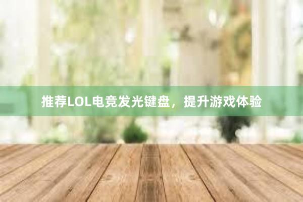 推荐LOL电竞发光键盘，提升游戏体验