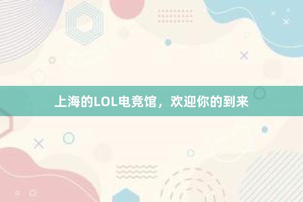 上海的LOL电竞馆，欢迎你的到来