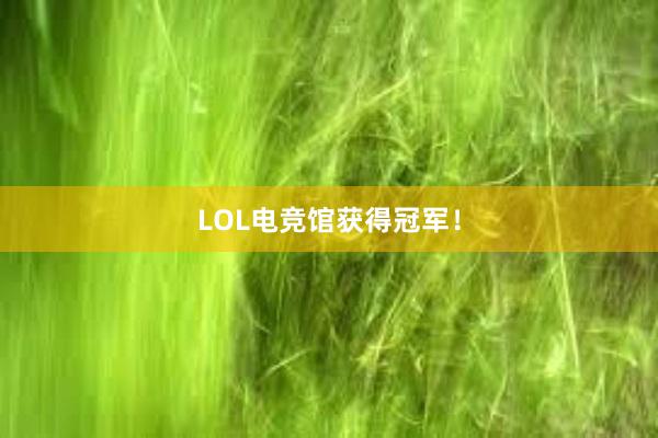 LOL电竞馆获得冠军！