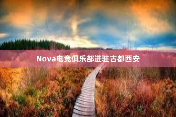 Nova电竞俱乐部进驻古都西安