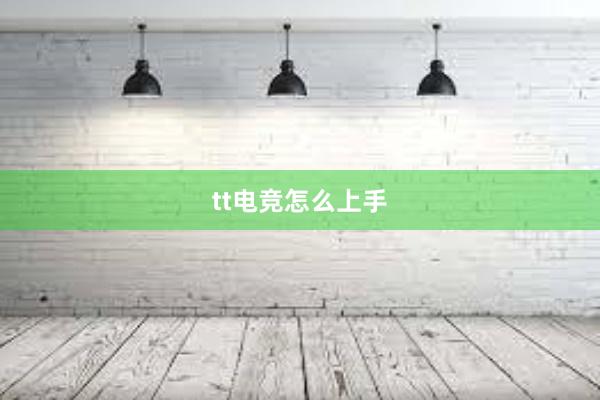 tt电竞怎么上手