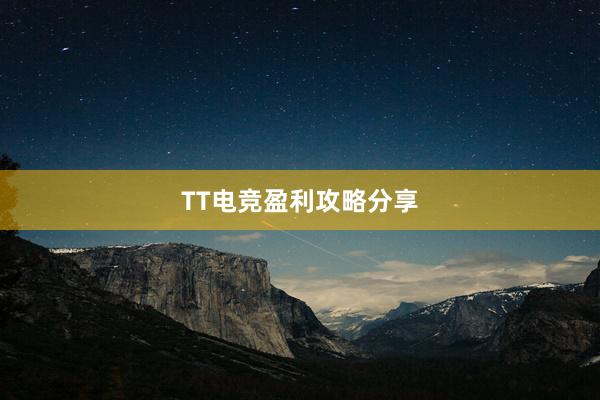 TT电竞盈利攻略分享