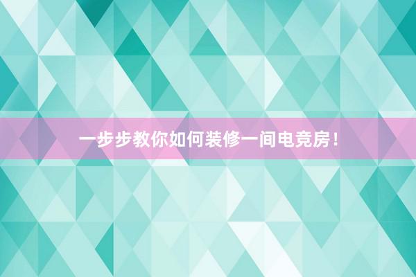 一步步教你如何装修一间电竞房！