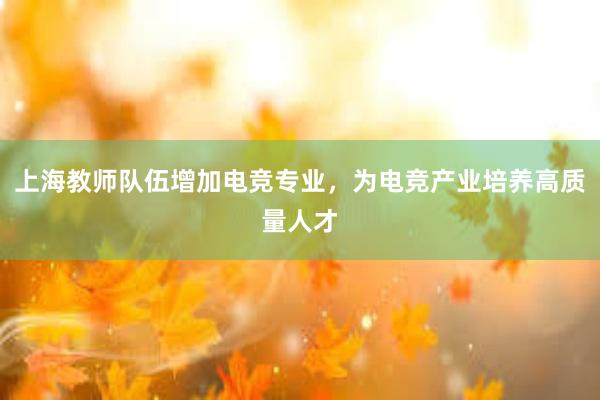 上海教师队伍增加电竞专业，为电竞产业培养高质量人才