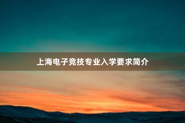 上海电子竞技专业入学要求简介