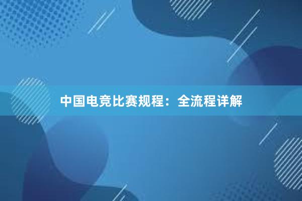 中国电竞比赛规程：全流程详解