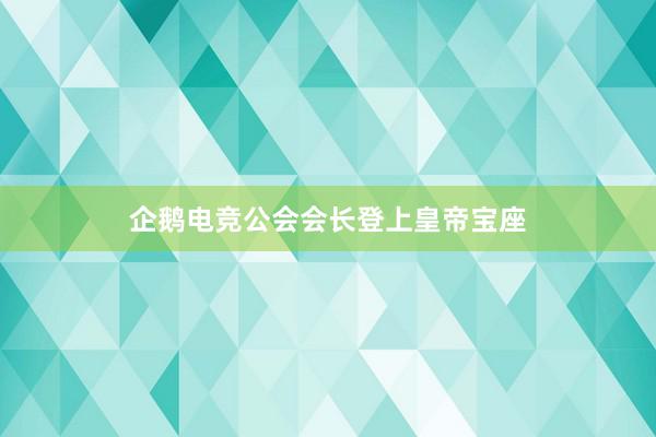 企鹅电竞公会会长登上皇帝宝座