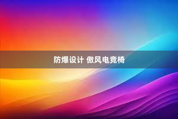 防爆设计 傲风电竞椅