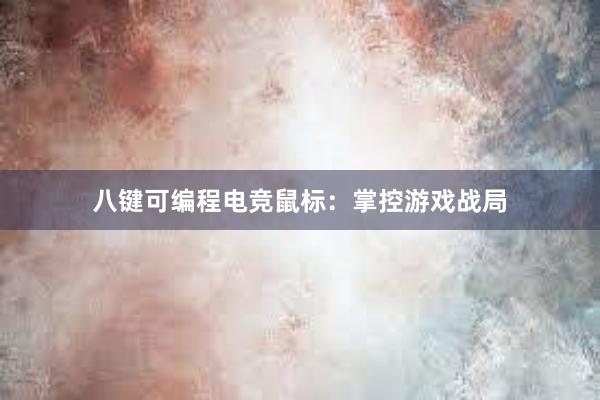 八键可编程电竞鼠标：掌控游戏战局