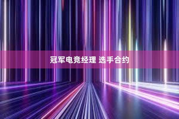 冠军电竞经理 选手合约