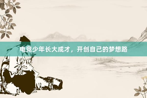 电竞少年长大成才，开创自己的梦想路