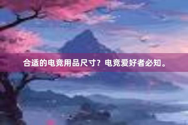 合适的电竞用品尺寸？电竞爱好者必知。