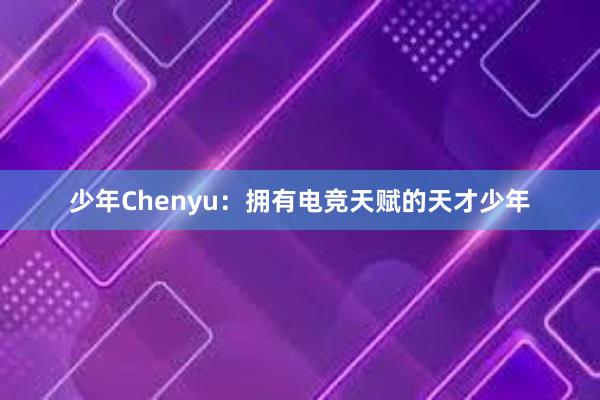 少年Chenyu：拥有电竞天赋的天才少年