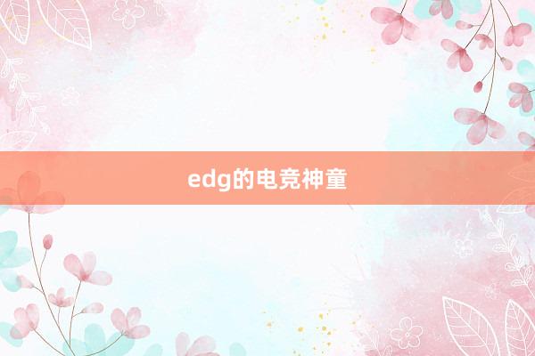 edg的电竞神童