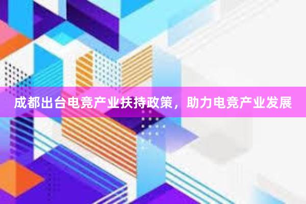 成都出台电竞产业扶持政策，助力电竞产业发展