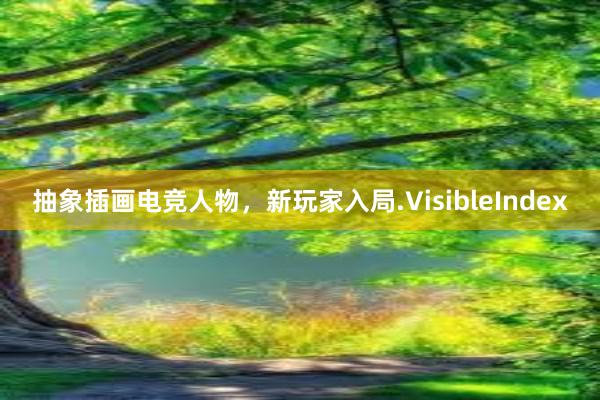 抽象插画电竞人物，新玩家入局.VisibleIndex