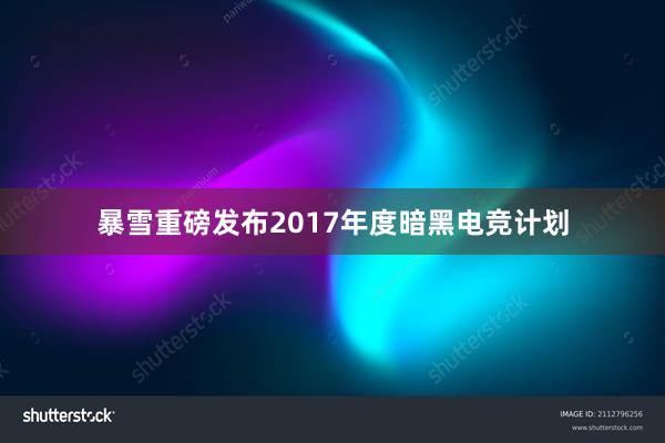 暴雪重磅发布2017年度暗黑电竞计划