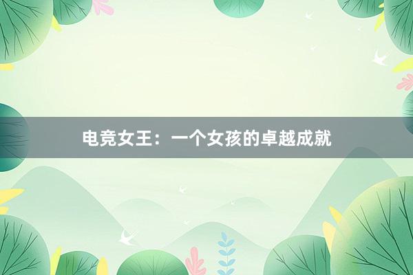 电竞女王：一个女孩的卓越成就